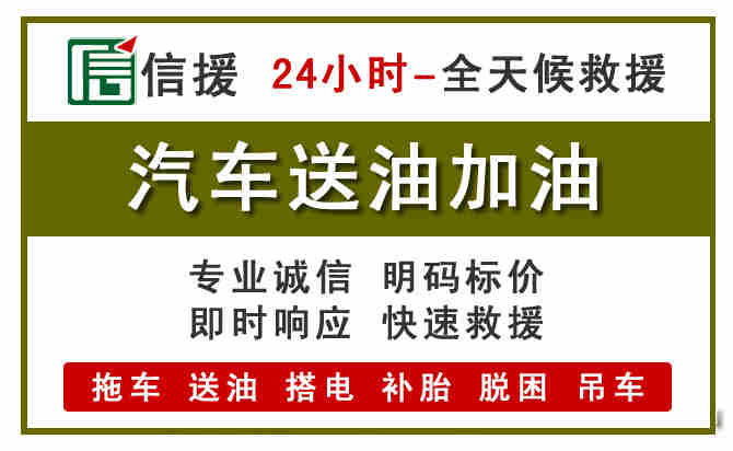 丽江汽车救援送汽油