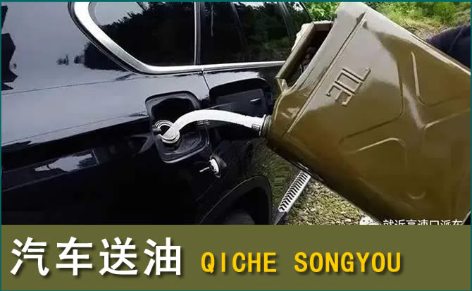 丽江汽车救援送水案例