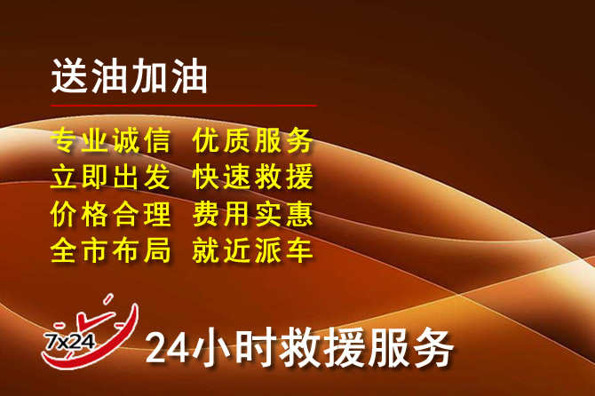 丽江道路救援汽车送机油