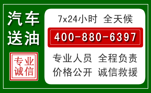 丽江汽车送油救援电话 丽江汽车送油救援电话